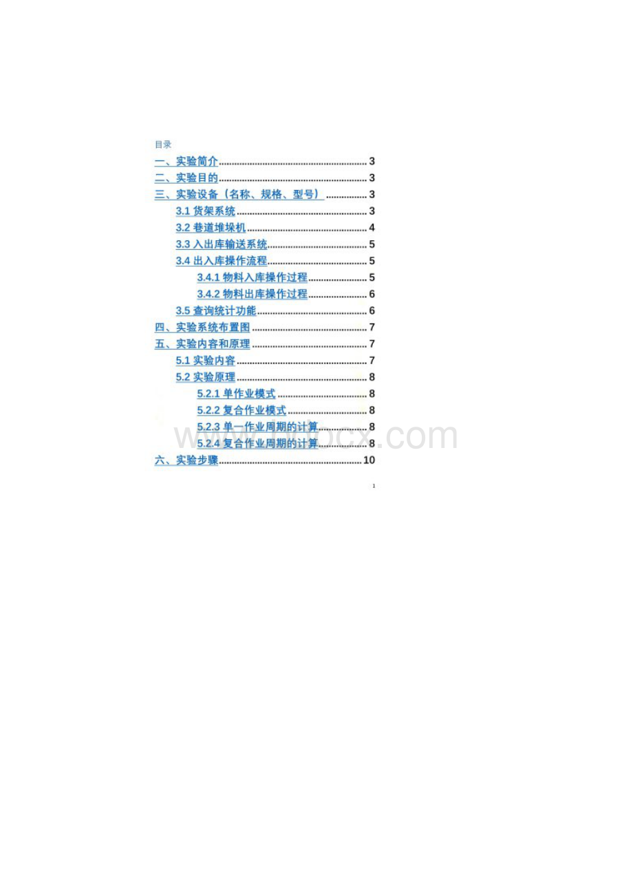 实验一自动化仓库运行模式实验报告Word下载.docx_第3页