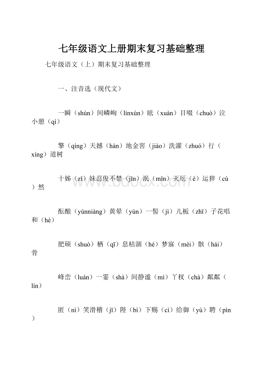 七年级语文上册期末复习基础整理Word格式.docx