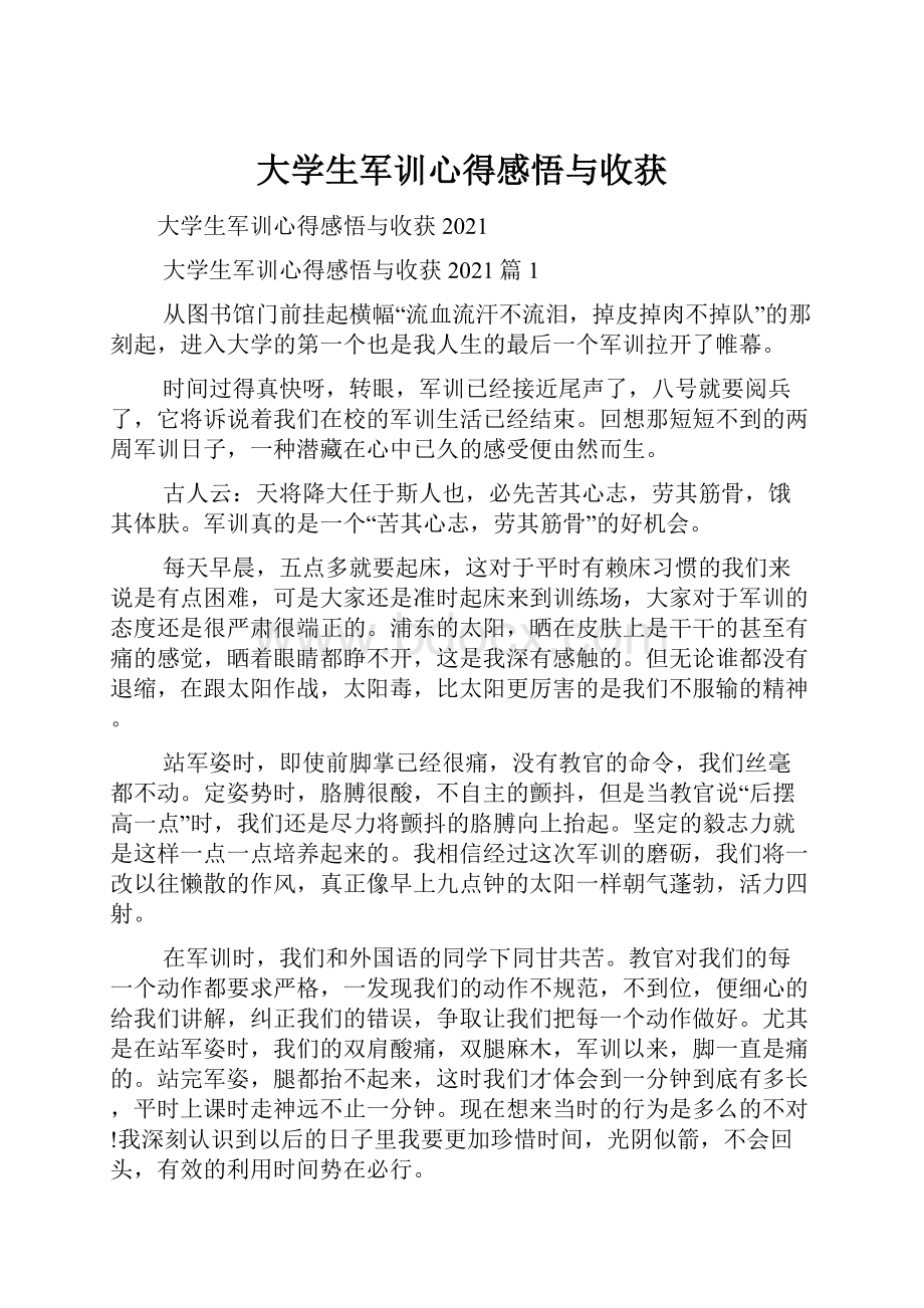 大学生军训心得感悟与收获.docx