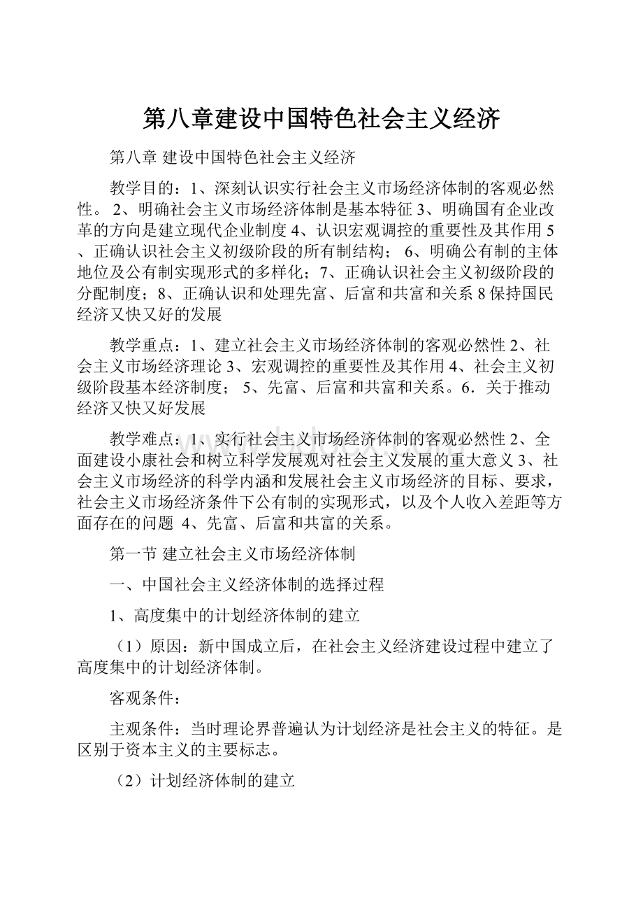 第八章建设中国特色社会主义经济.docx