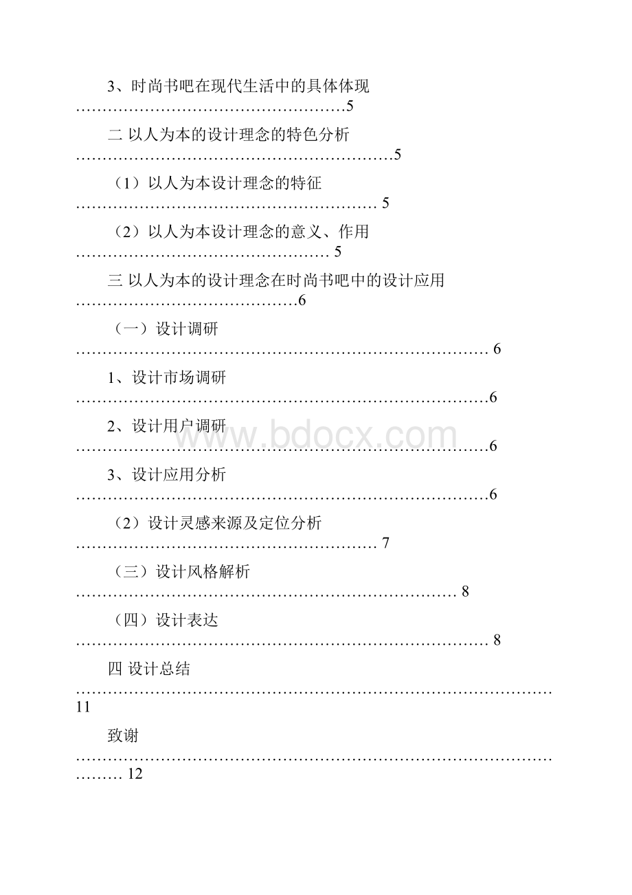 浅谈以人为本设计理念在时尚书吧设计中的运用书程小驿时尚书吧设计.docx_第2页