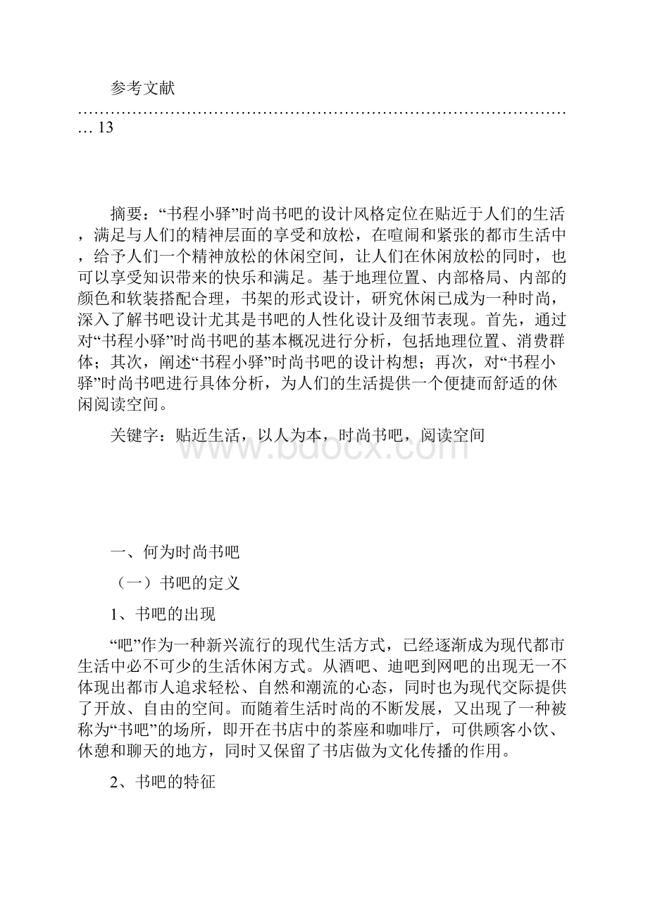 浅谈以人为本设计理念在时尚书吧设计中的运用书程小驿时尚书吧设计.docx_第3页