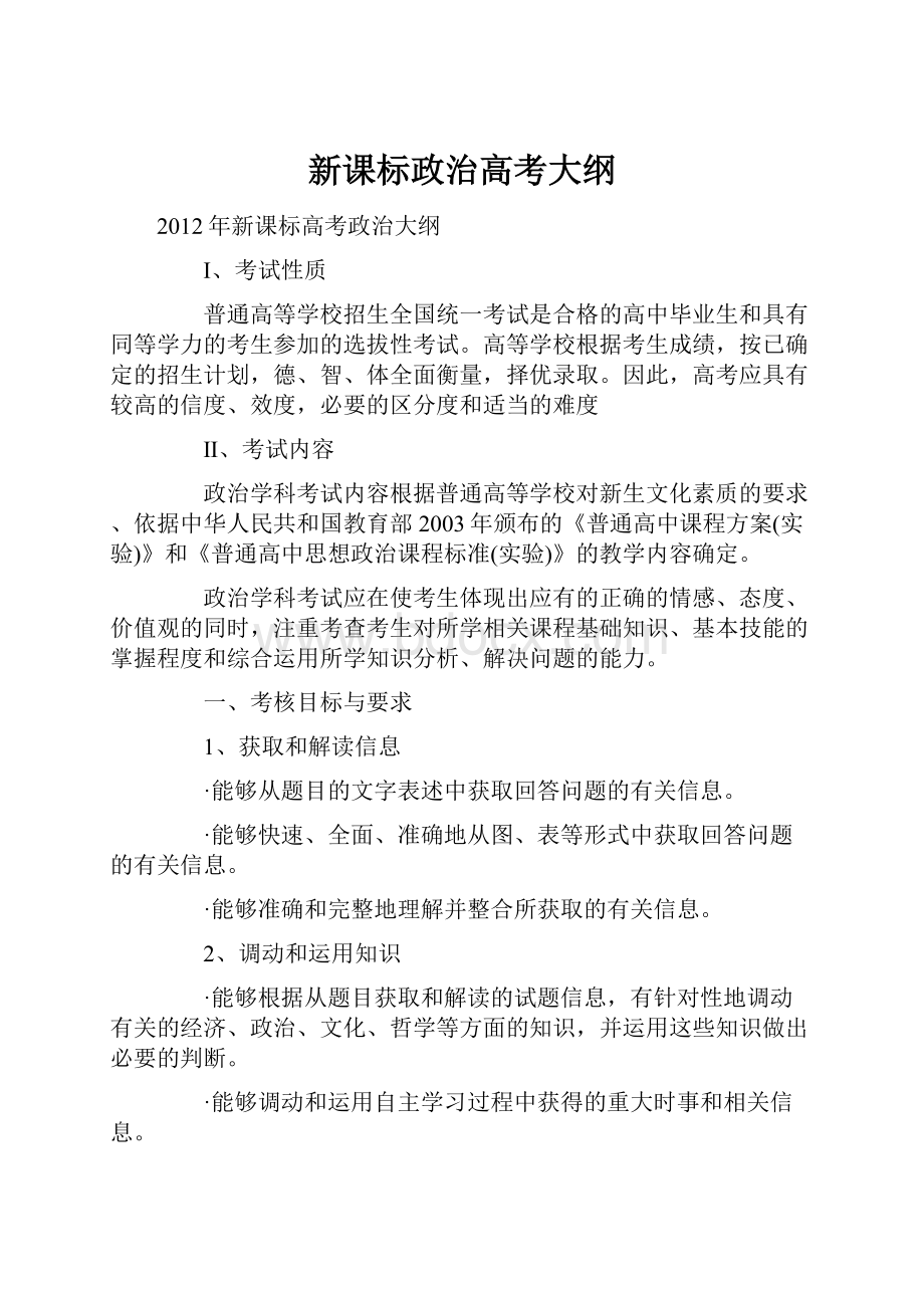 新课标政治高考大纲Word格式.docx_第1页