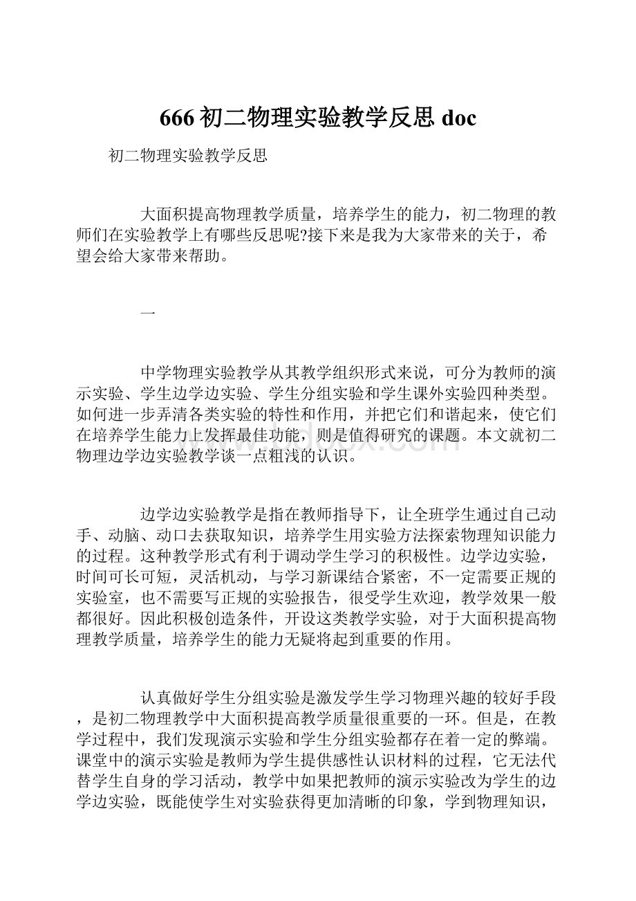 666初二物理实验教学反思docWord文档下载推荐.docx_第1页