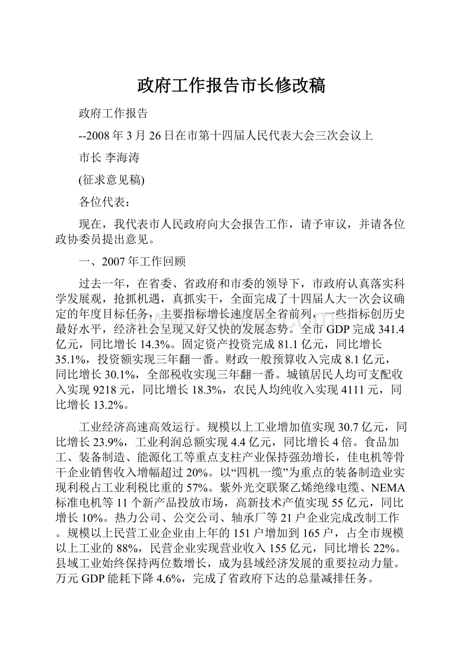 政府工作报告市长修改稿.docx