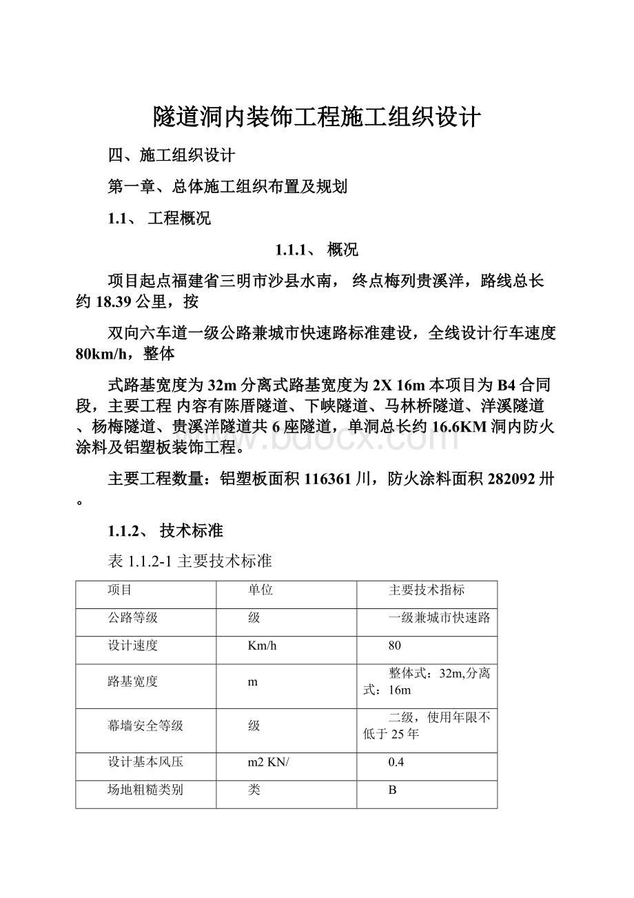 隧道洞内装饰工程施工组织设计Word格式文档下载.docx