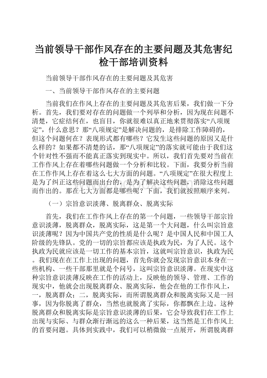 当前领导干部作风存在的主要问题及其危害纪检干部培训资料.docx_第1页