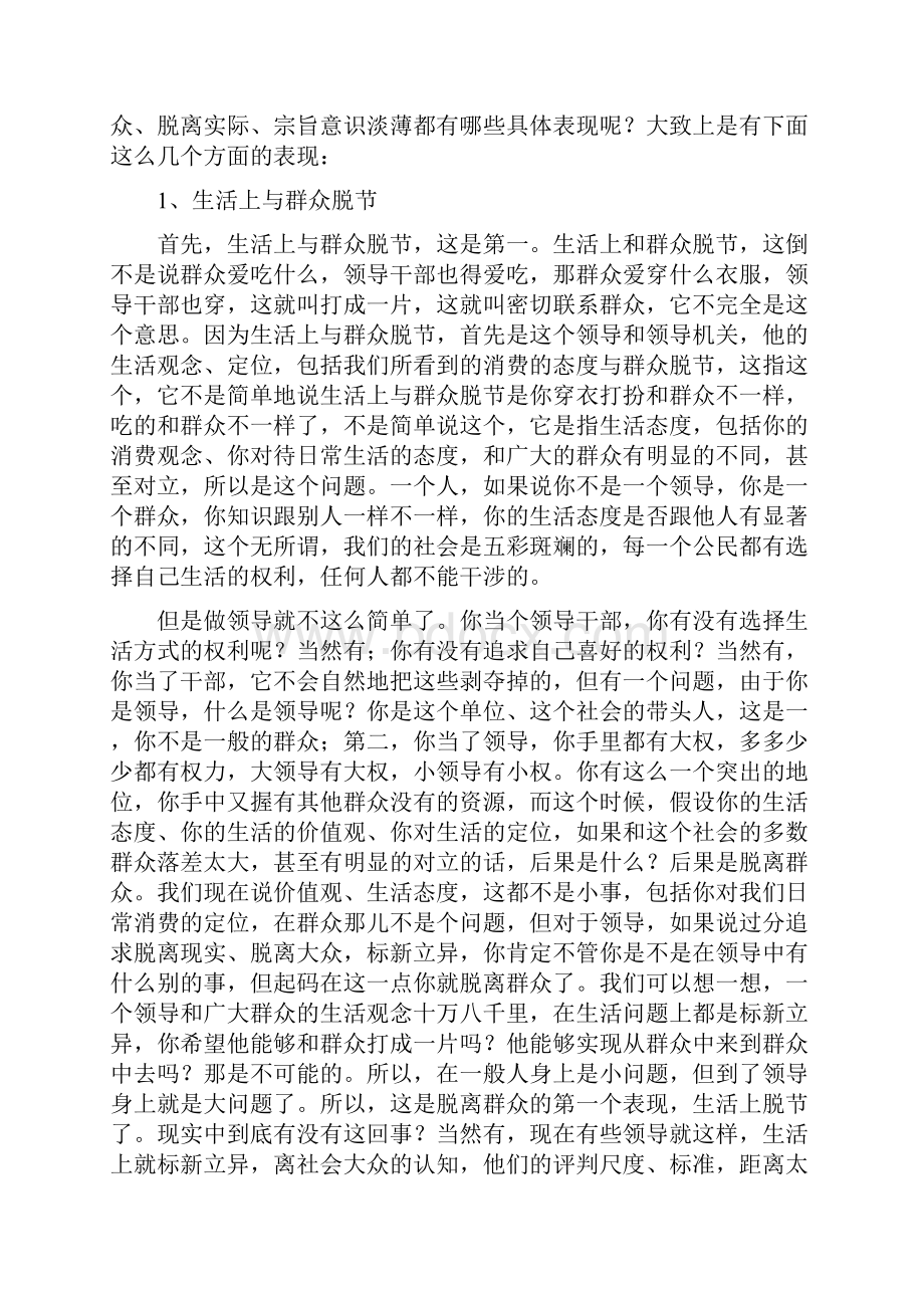 当前领导干部作风存在的主要问题及其危害纪检干部培训资料Word文档格式.docx_第2页