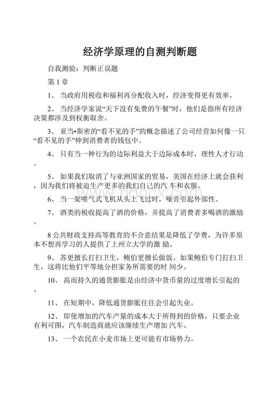 经济学原理的自测判断题Word格式文档下载.docx_第1页