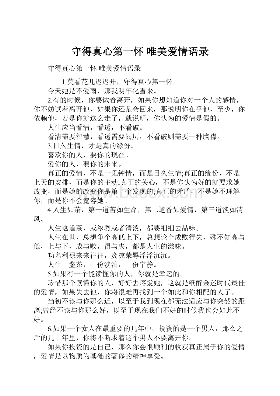 守得真心第一怀 唯美爱情语录.docx_第1页