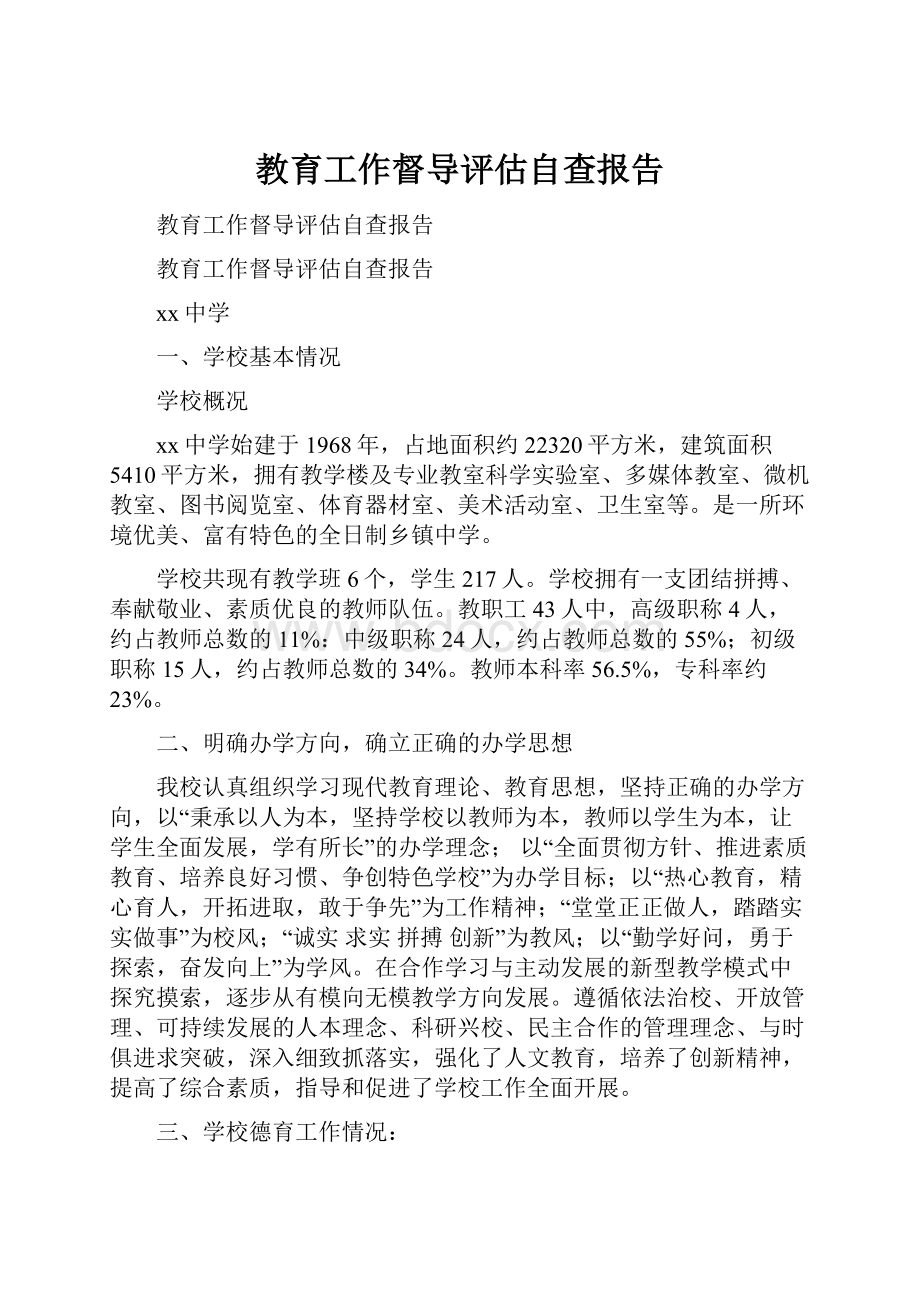 教育工作督导评估自查报告Word文档下载推荐.docx