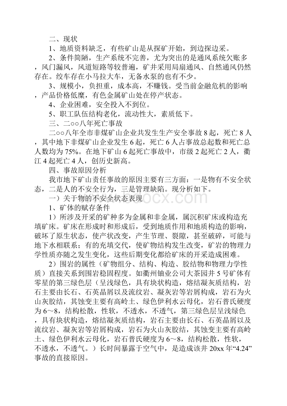 地下矿山生产安全事故原因分析及对策措施正式Word文档格式.docx_第2页