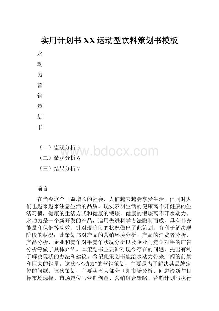 实用计划书XX运动型饮料策划书模板Word下载.docx