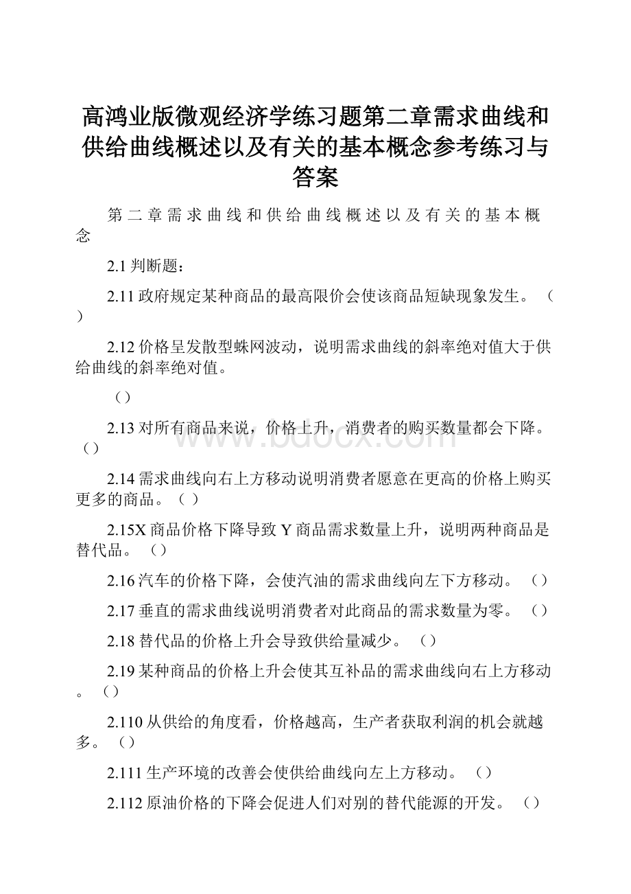 高鸿业版微观经济学练习题第二章需求曲线和供给曲线概述以及有关的基本概念参考练习与答案Word文档下载推荐.docx