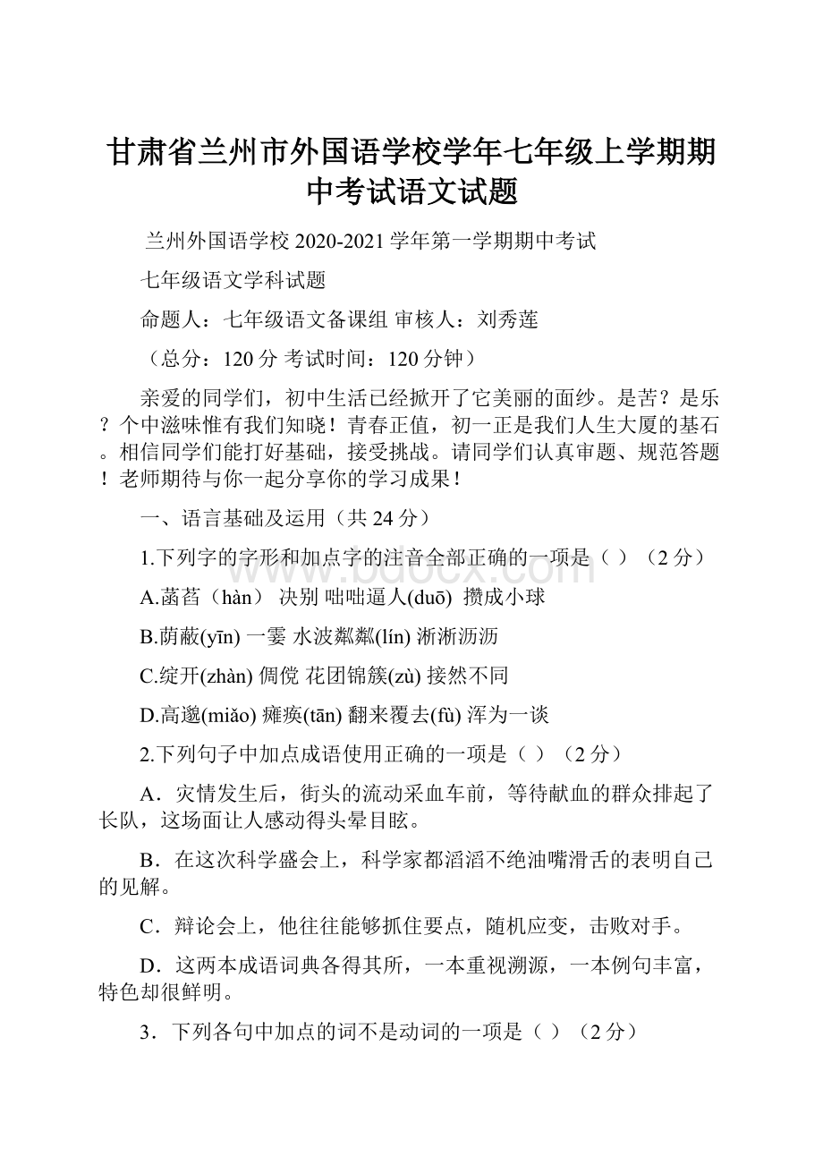 甘肃省兰州市外国语学校学年七年级上学期期中考试语文试题文档格式.docx