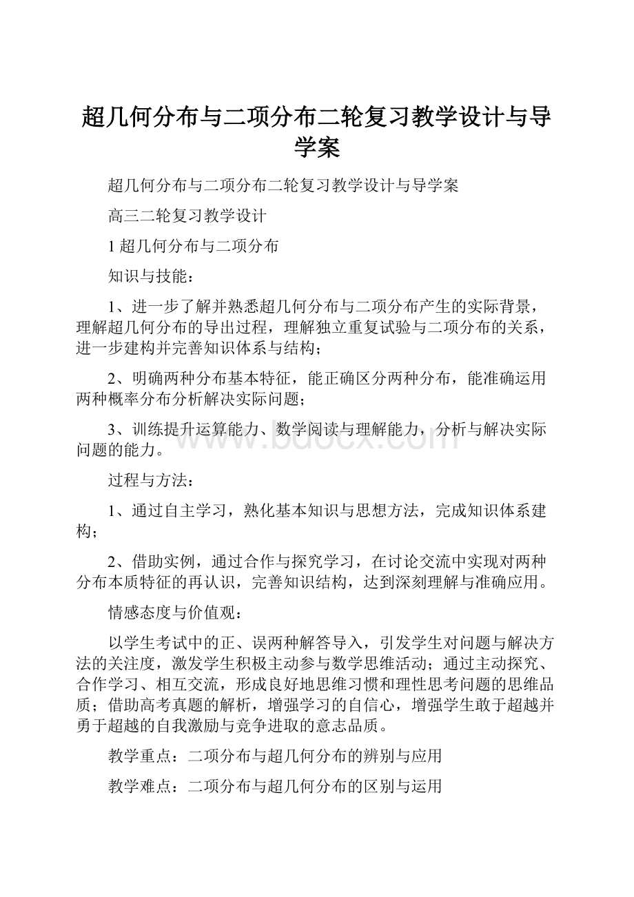 超几何分布与二项分布二轮复习教学设计与导学案.docx