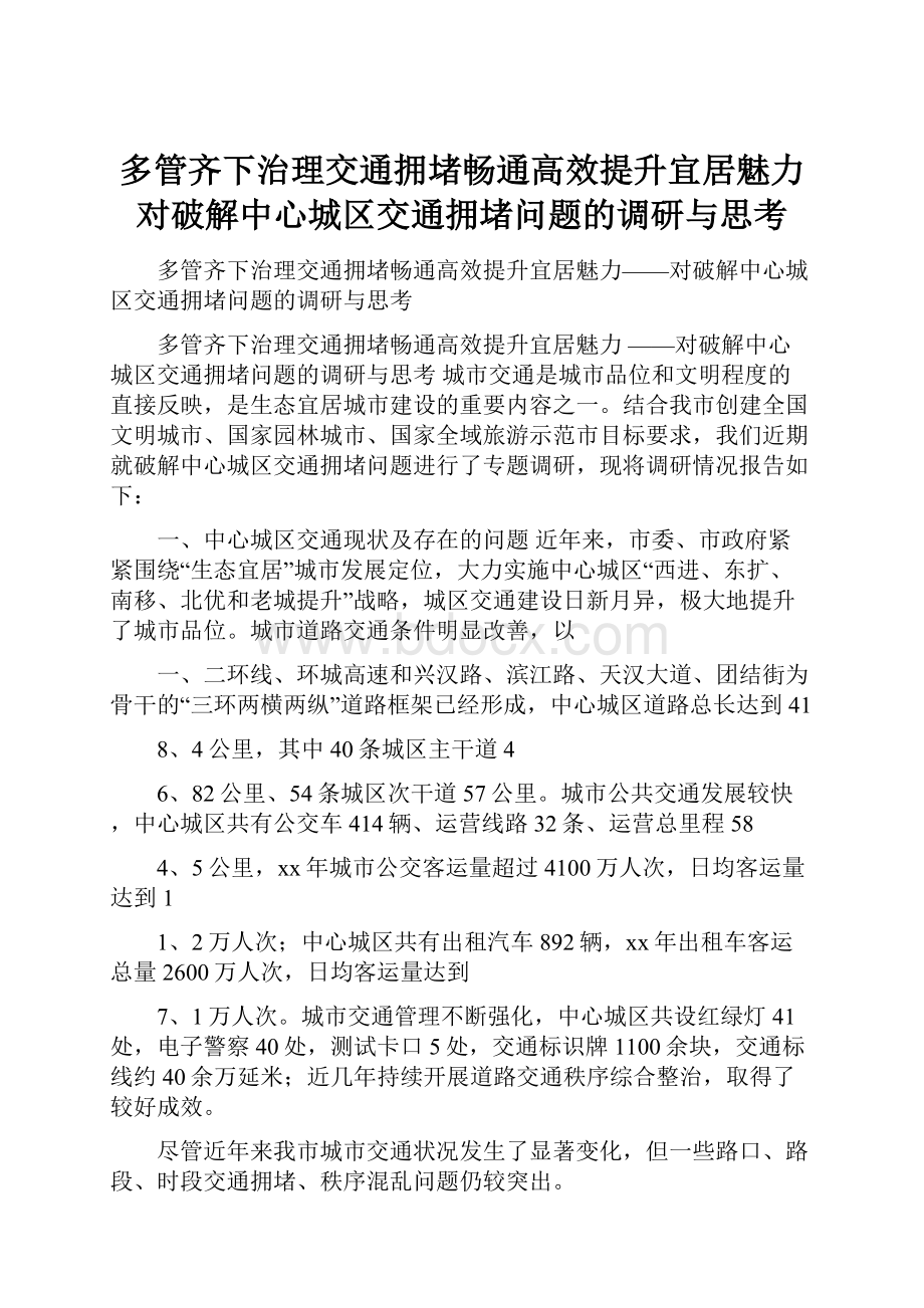 多管齐下治理交通拥堵畅通高效提升宜居魅力对破解中心城区交通拥堵问题的调研与思考.docx