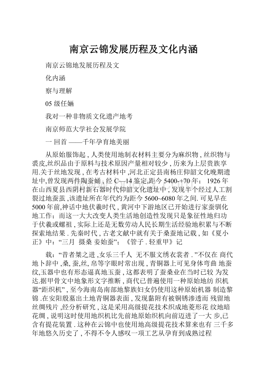 南京云锦发展历程及文化内涵Word格式文档下载.docx_第1页