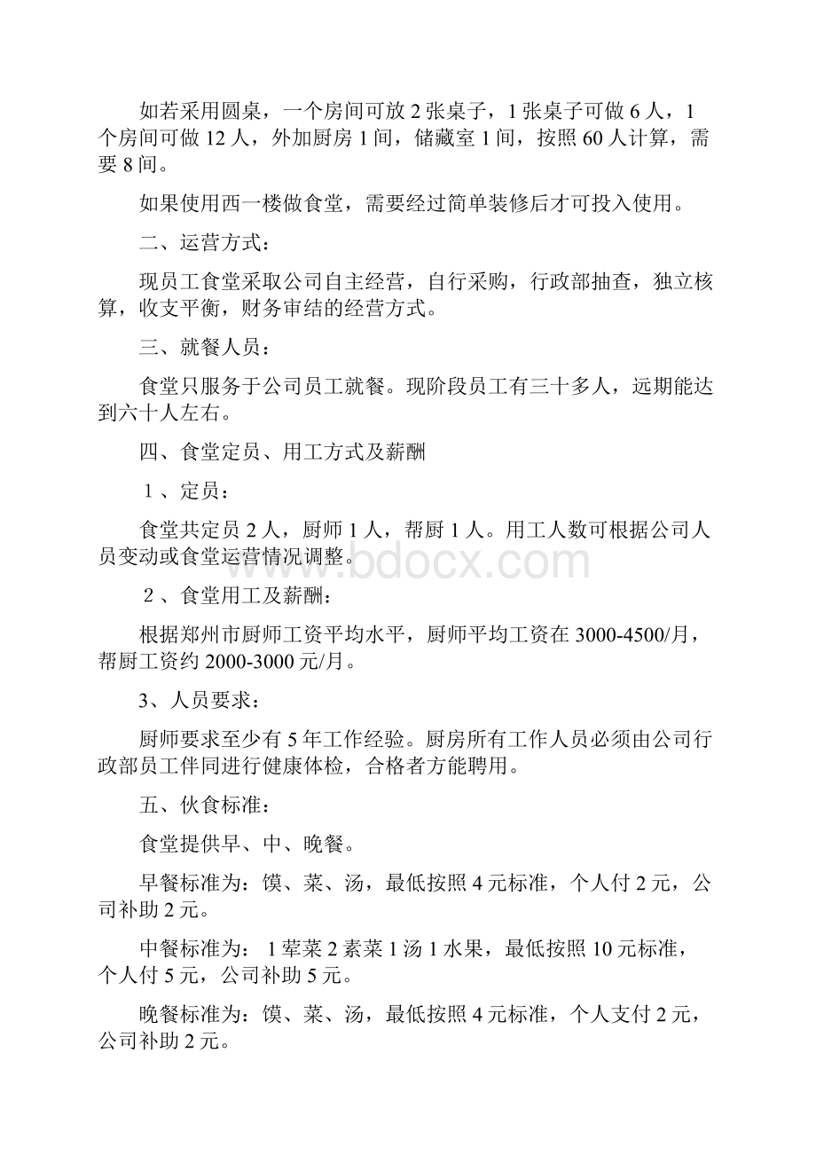 员工食堂运营管理方案建议稿.docx_第2页