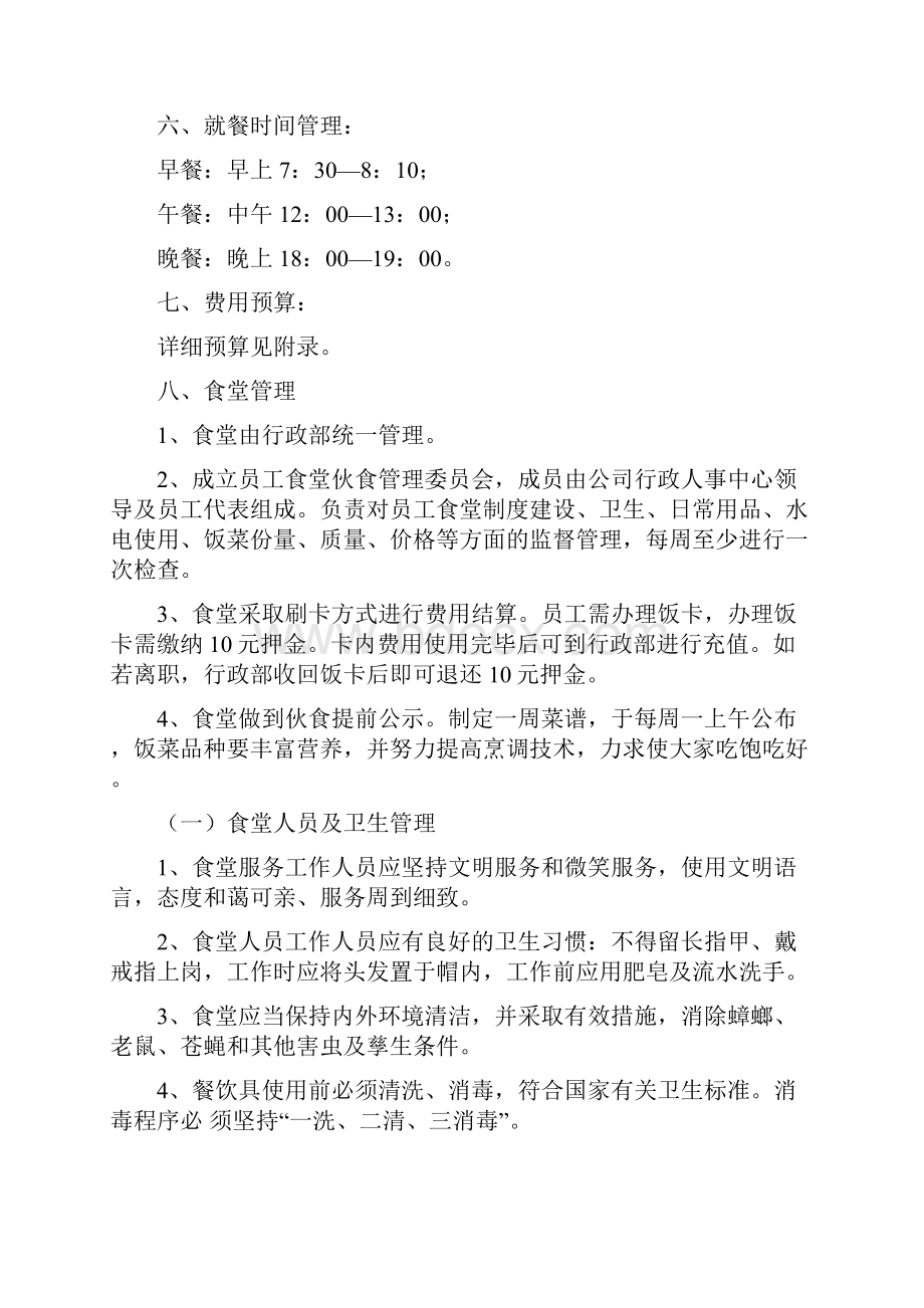 员工食堂运营管理方案建议稿.docx_第3页