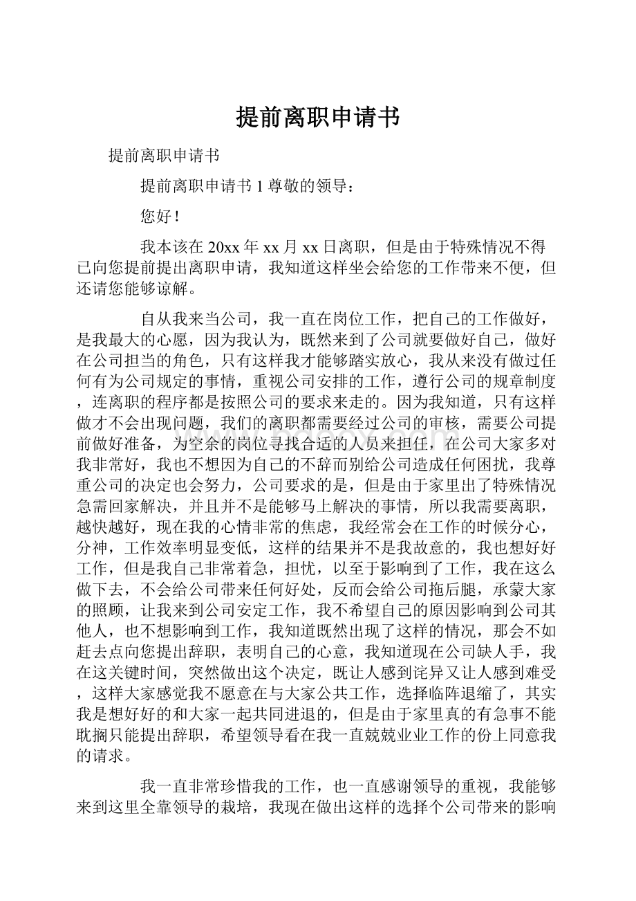 提前离职申请书Word文件下载.docx_第1页