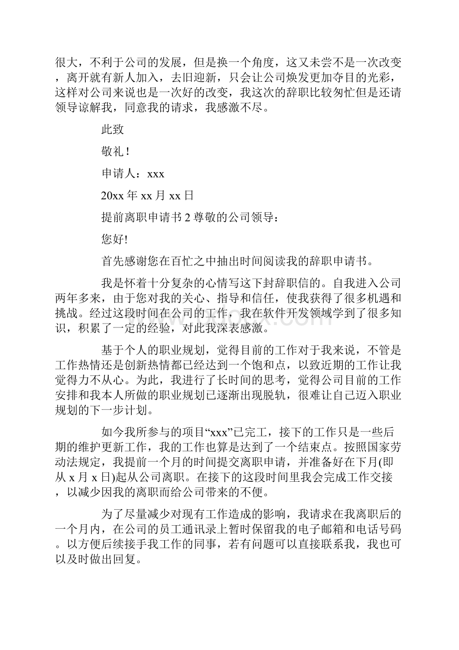 提前离职申请书Word文件下载.docx_第2页