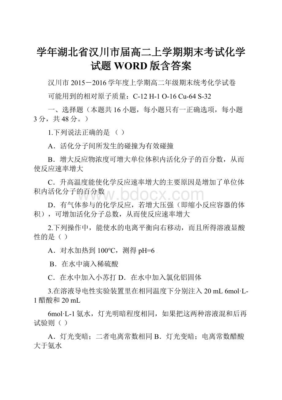 学年湖北省汉川市届高二上学期期末考试化学试题WORD版含答案文档格式.docx