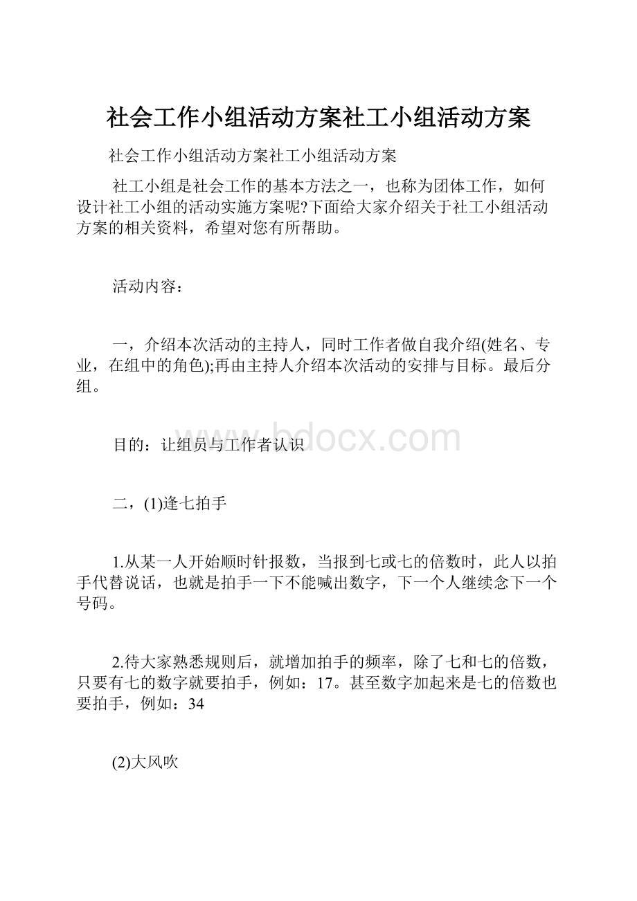 社会工作小组活动方案社工小组活动方案.docx