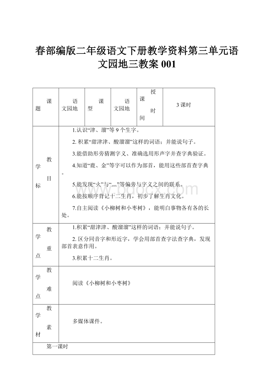 春部编版二年级语文下册教学资料第三单元语文园地三教案001.docx