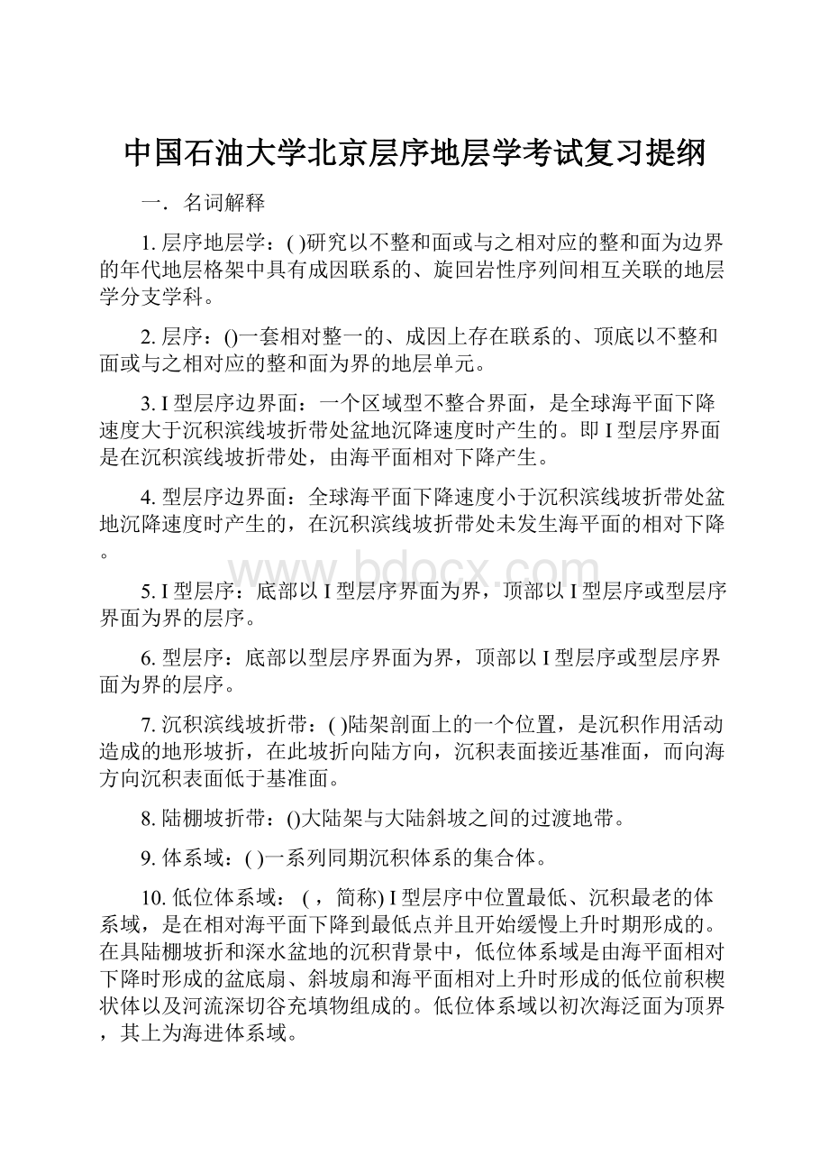 中国石油大学北京层序地层学考试复习提纲.docx