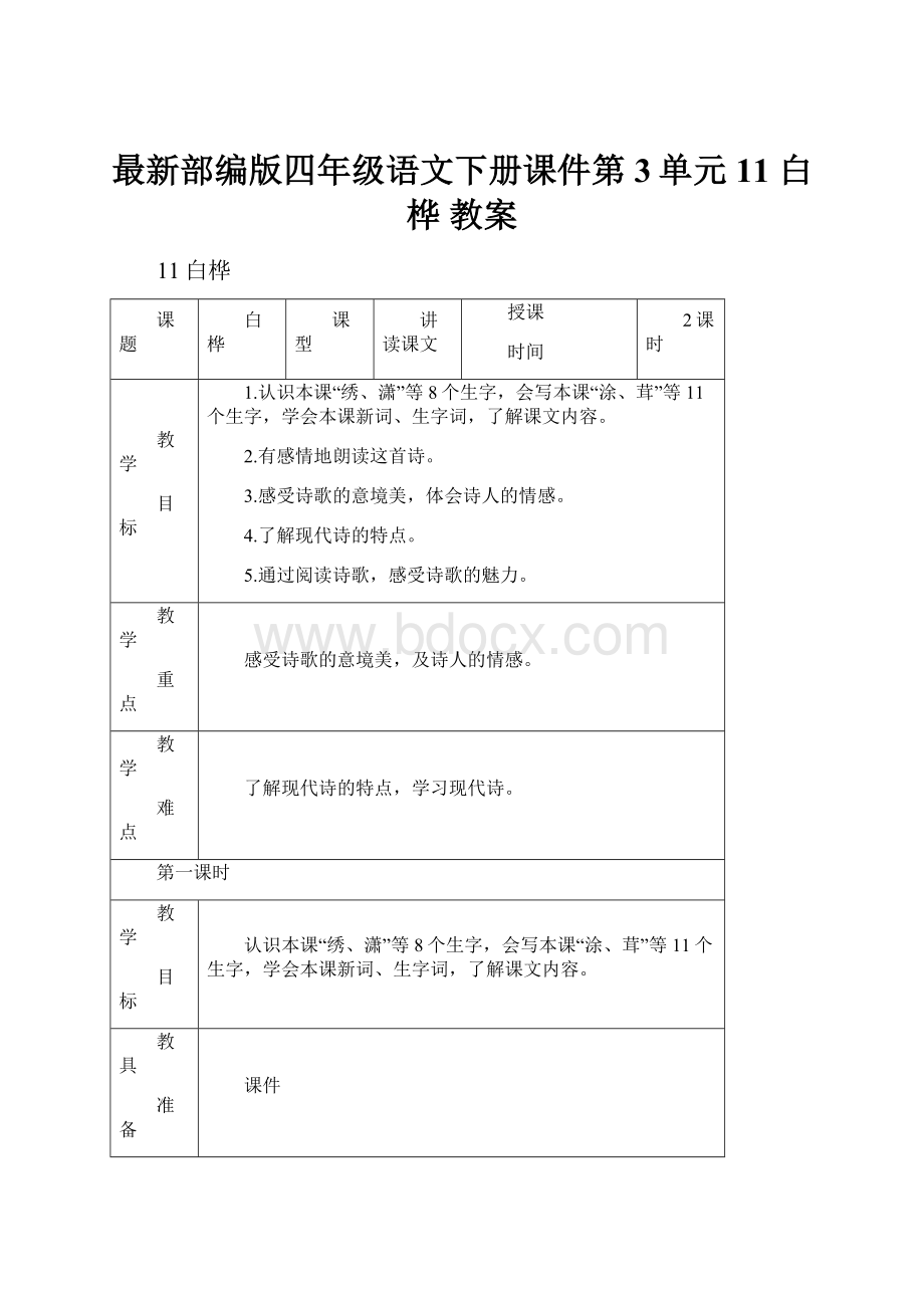 最新部编版四年级语文下册课件第3单元11 白桦 教案.docx