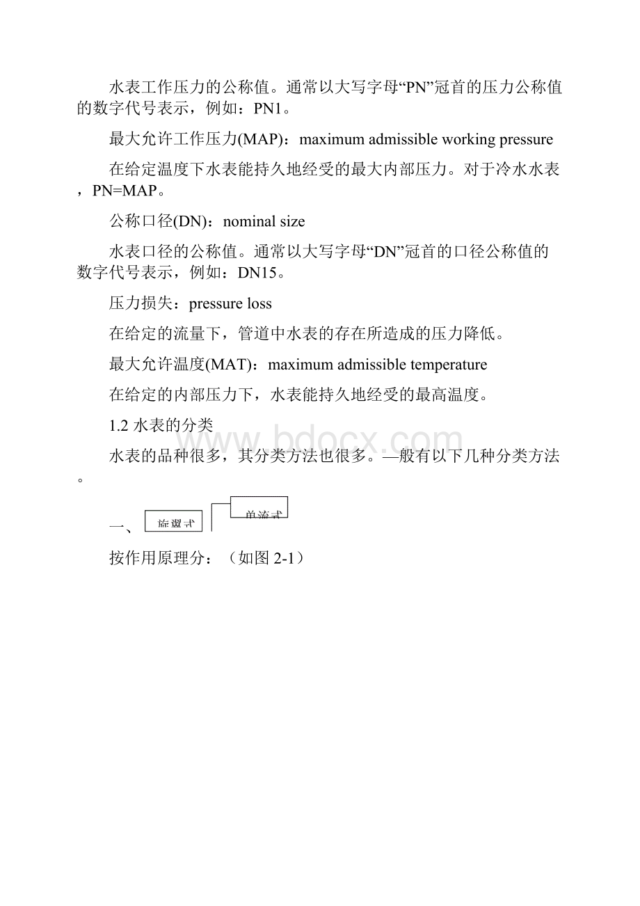 水表基础知识文档格式.docx_第2页