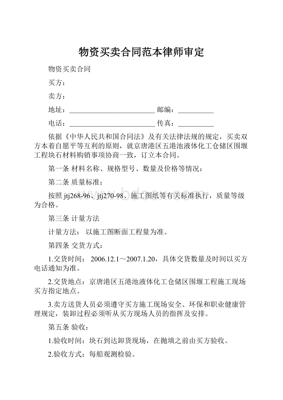 物资买卖合同范本律师审定.docx_第1页