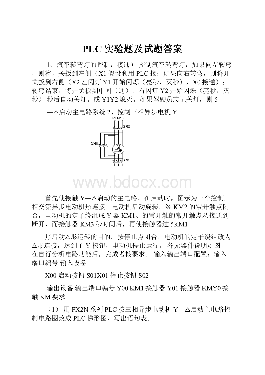 PLC实验题及试题答案Word格式文档下载.docx