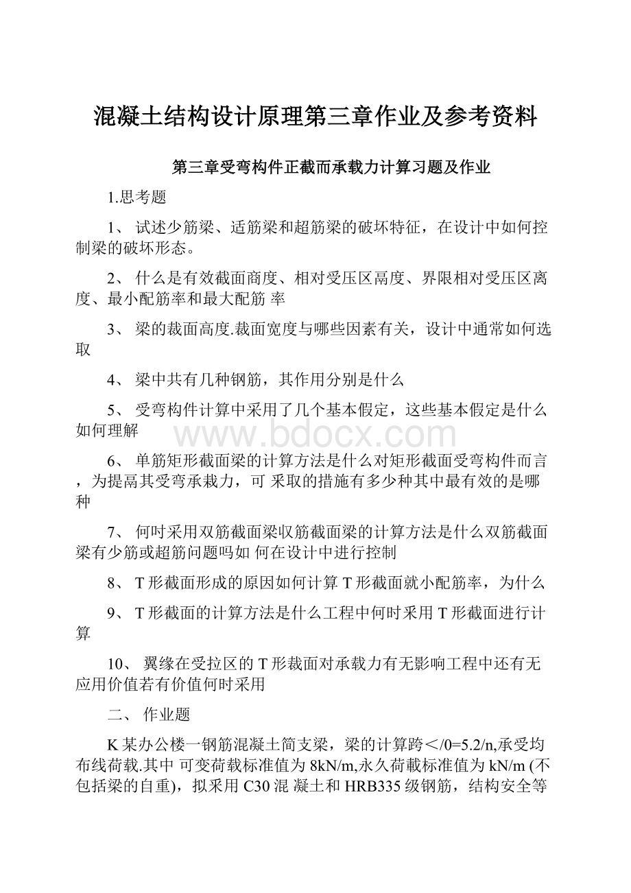 混凝土结构设计原理第三章作业及参考资料.docx