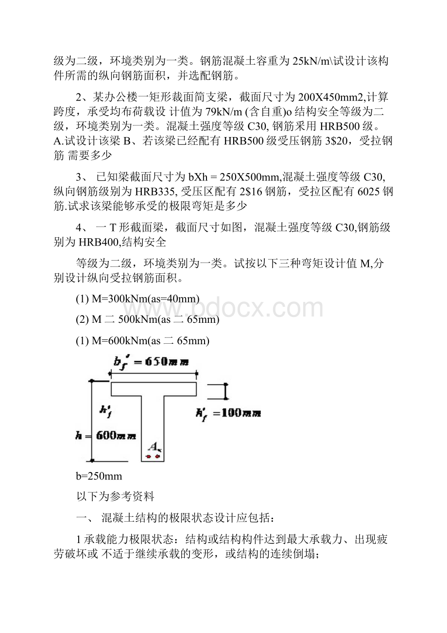 混凝土结构设计原理第三章作业及参考资料.docx_第2页