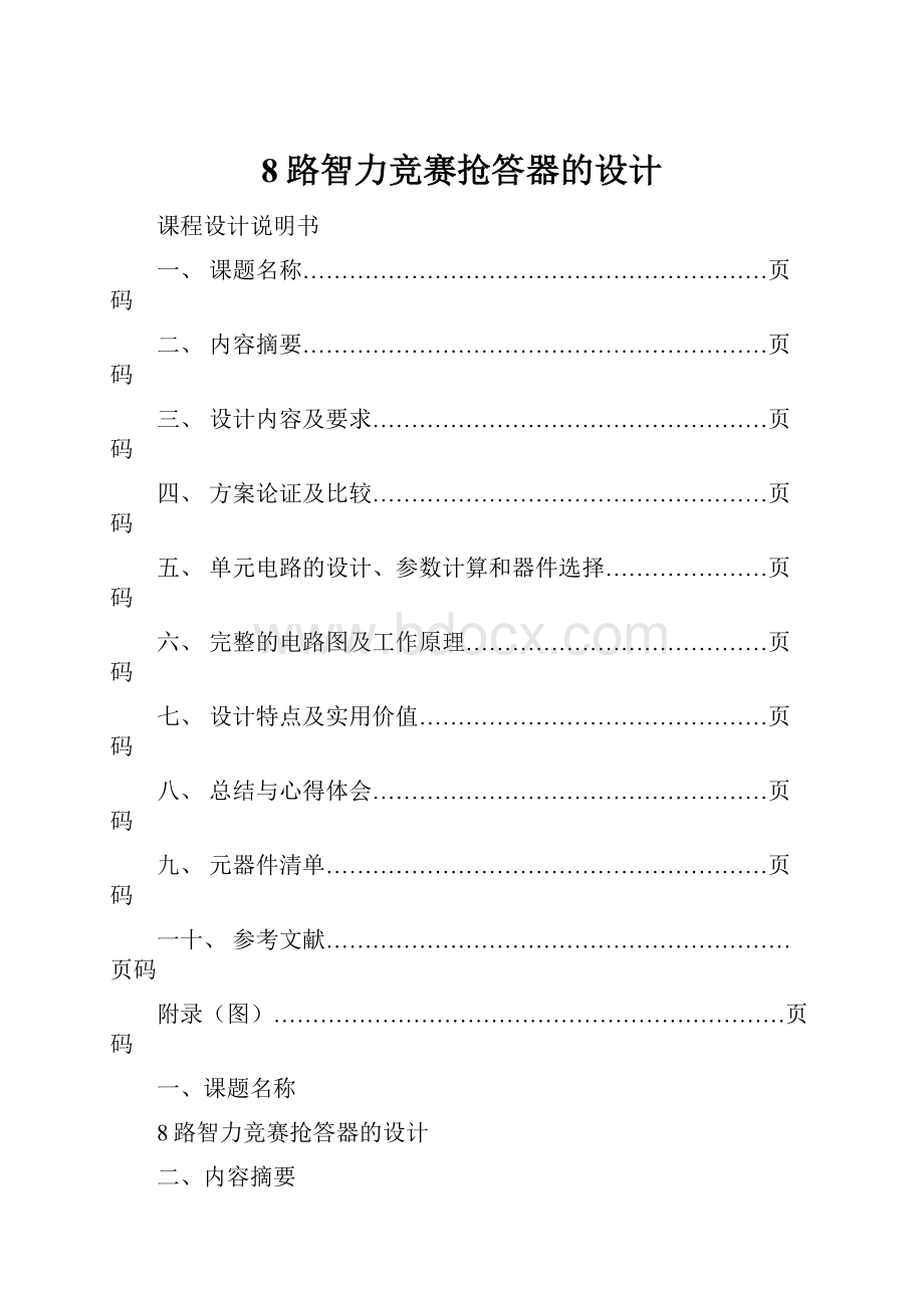 8路智力竞赛抢答器的设计文档格式.docx