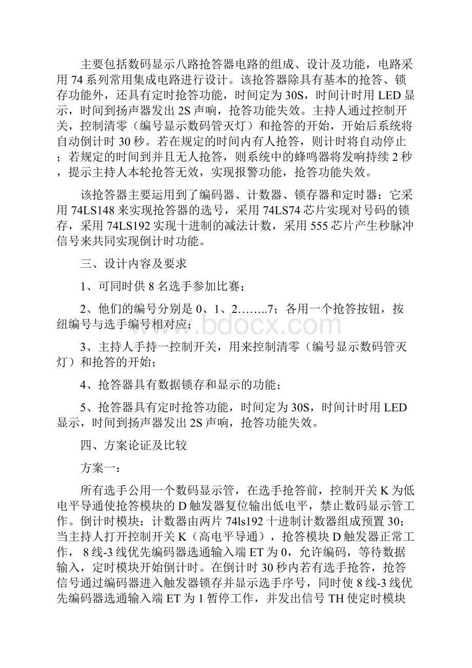 8路智力竞赛抢答器的设计.docx_第2页