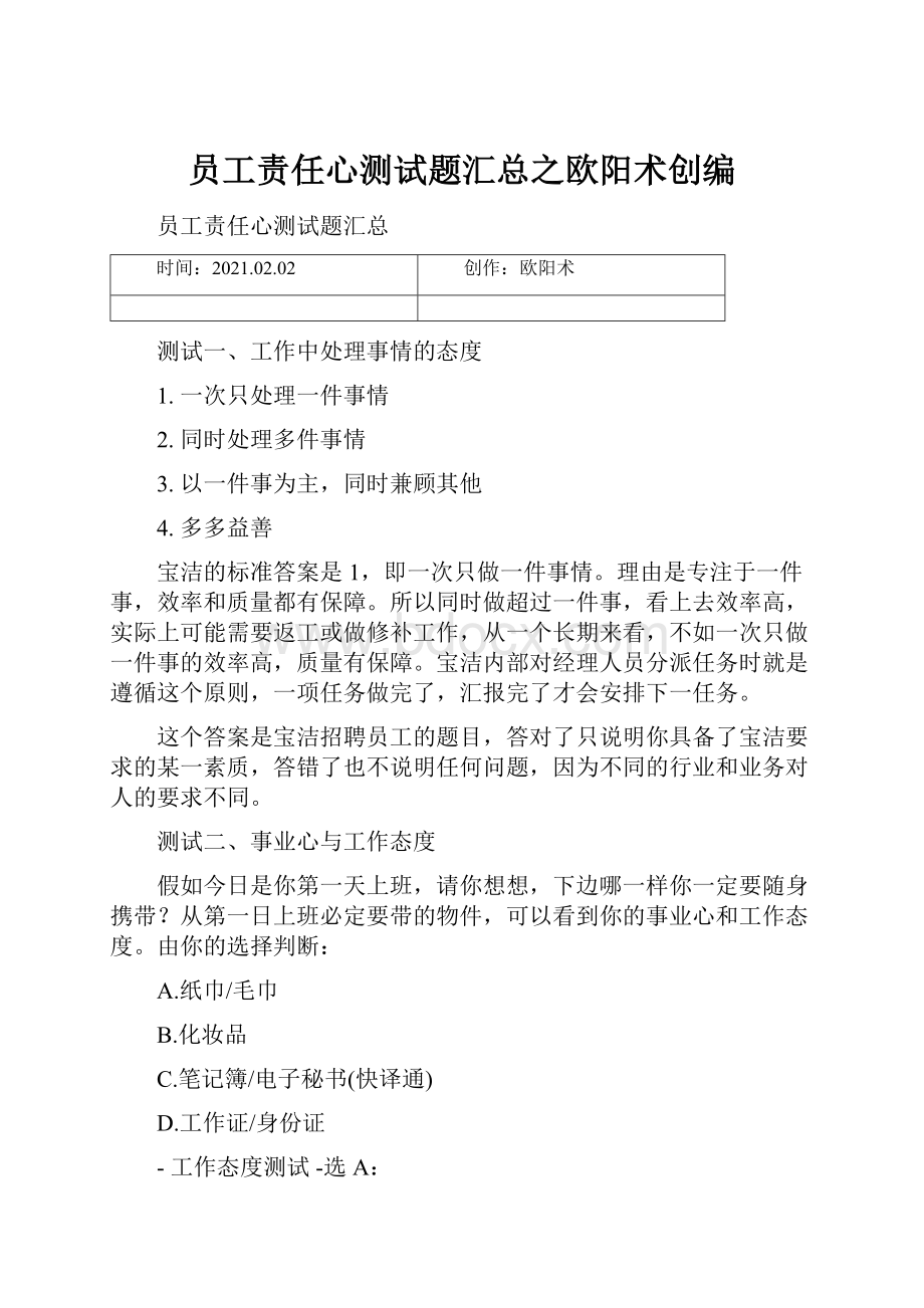 员工责任心测试题汇总之欧阳术创编.docx