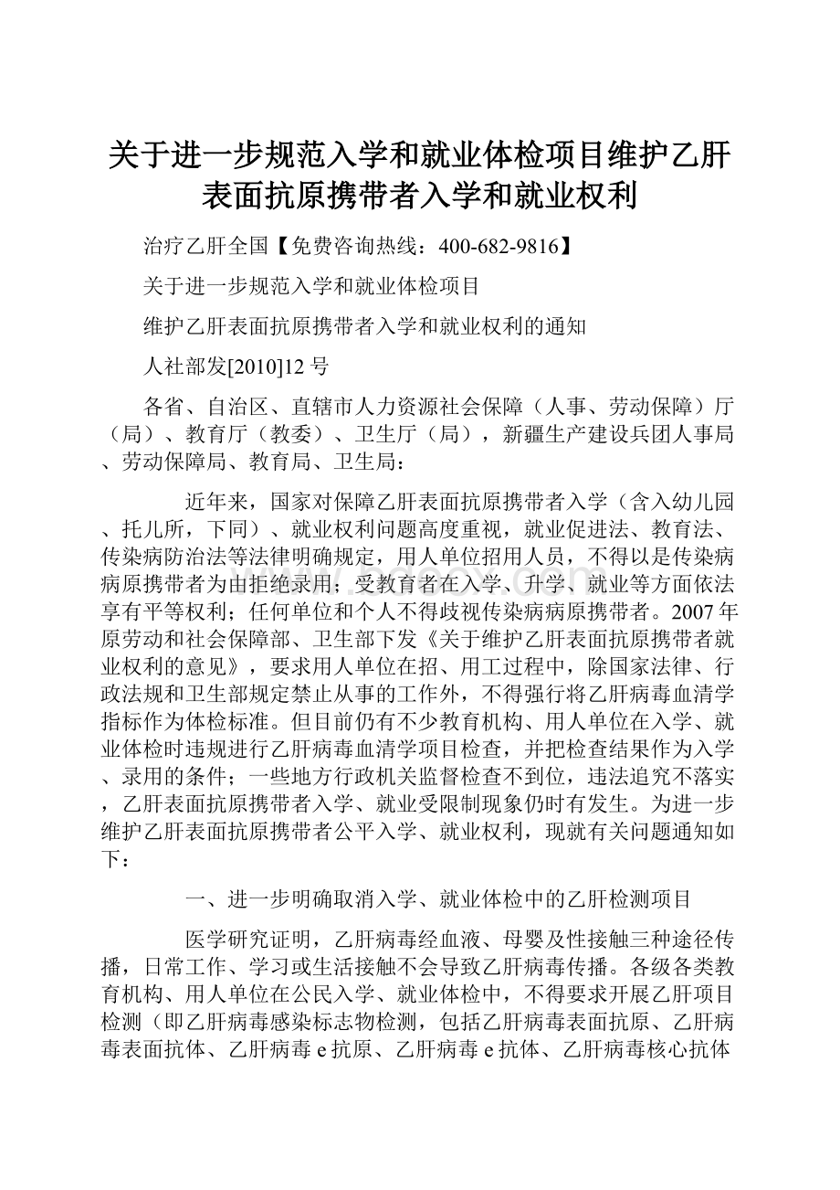 关于进一步规范入学和就业体检项目维护乙肝表面抗原携带者入学和就业权利.docx