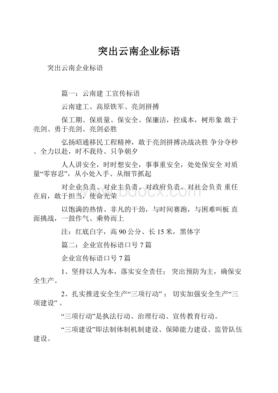 突出云南企业标语Word格式文档下载.docx