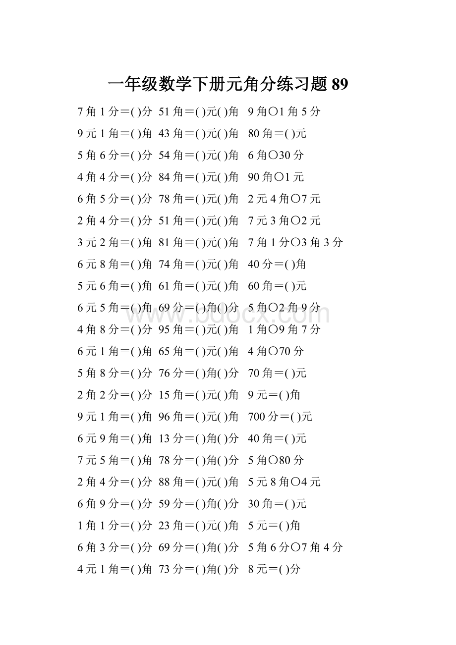 一年级数学下册元角分练习题89.docx