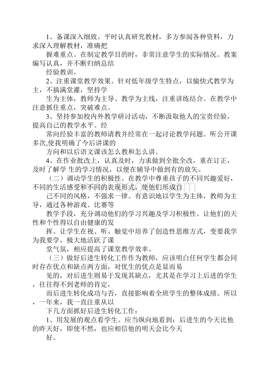 小学汉语教师个人工作总结Word下载.docx_第2页