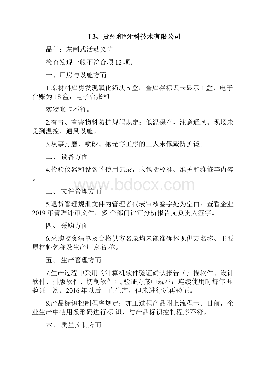 GMP飞检缺陷项目Word下载.docx_第3页