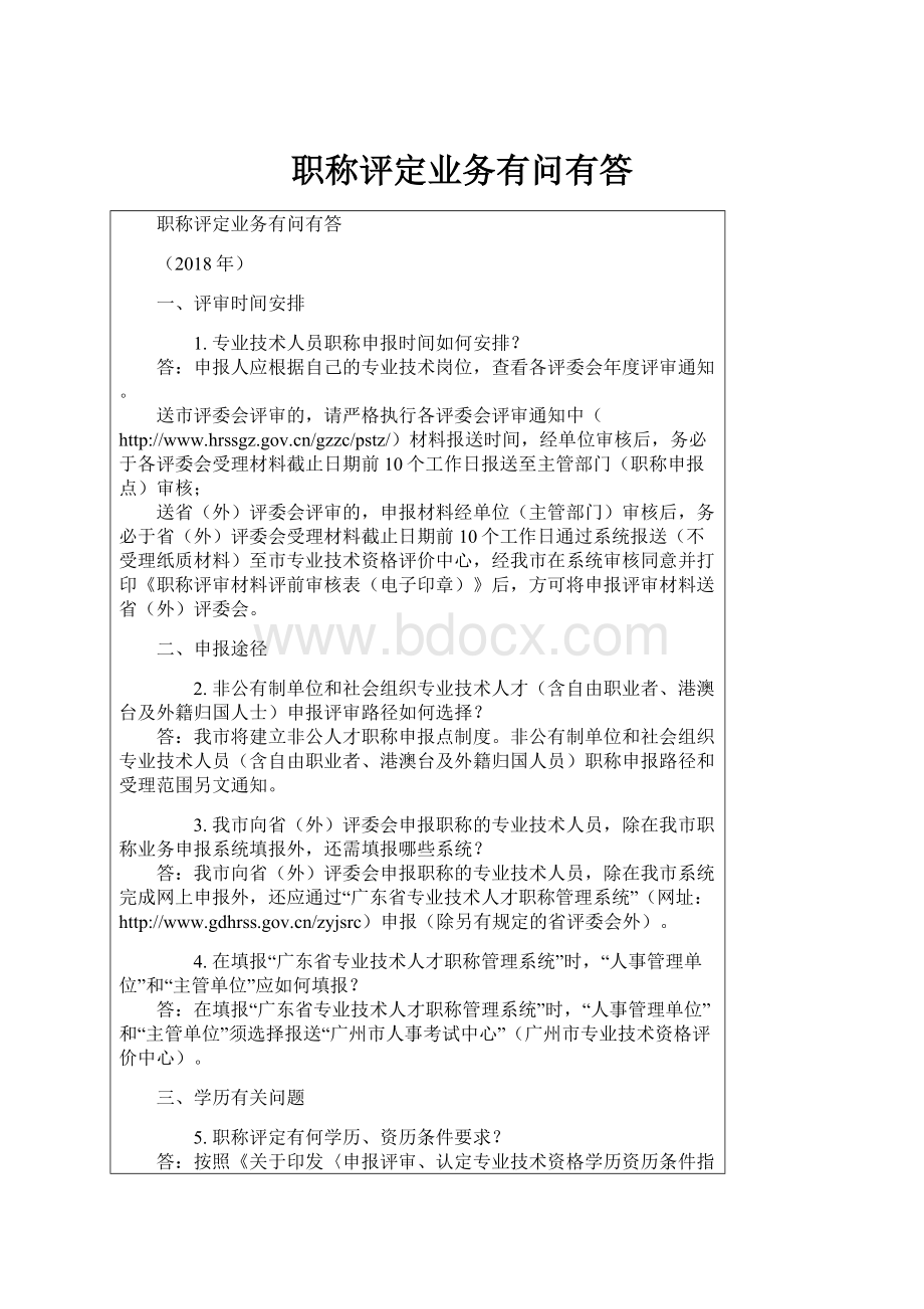 职称评定业务有问有答Word格式文档下载.docx_第1页