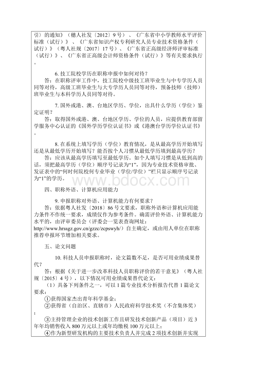 职称评定业务有问有答Word格式文档下载.docx_第2页