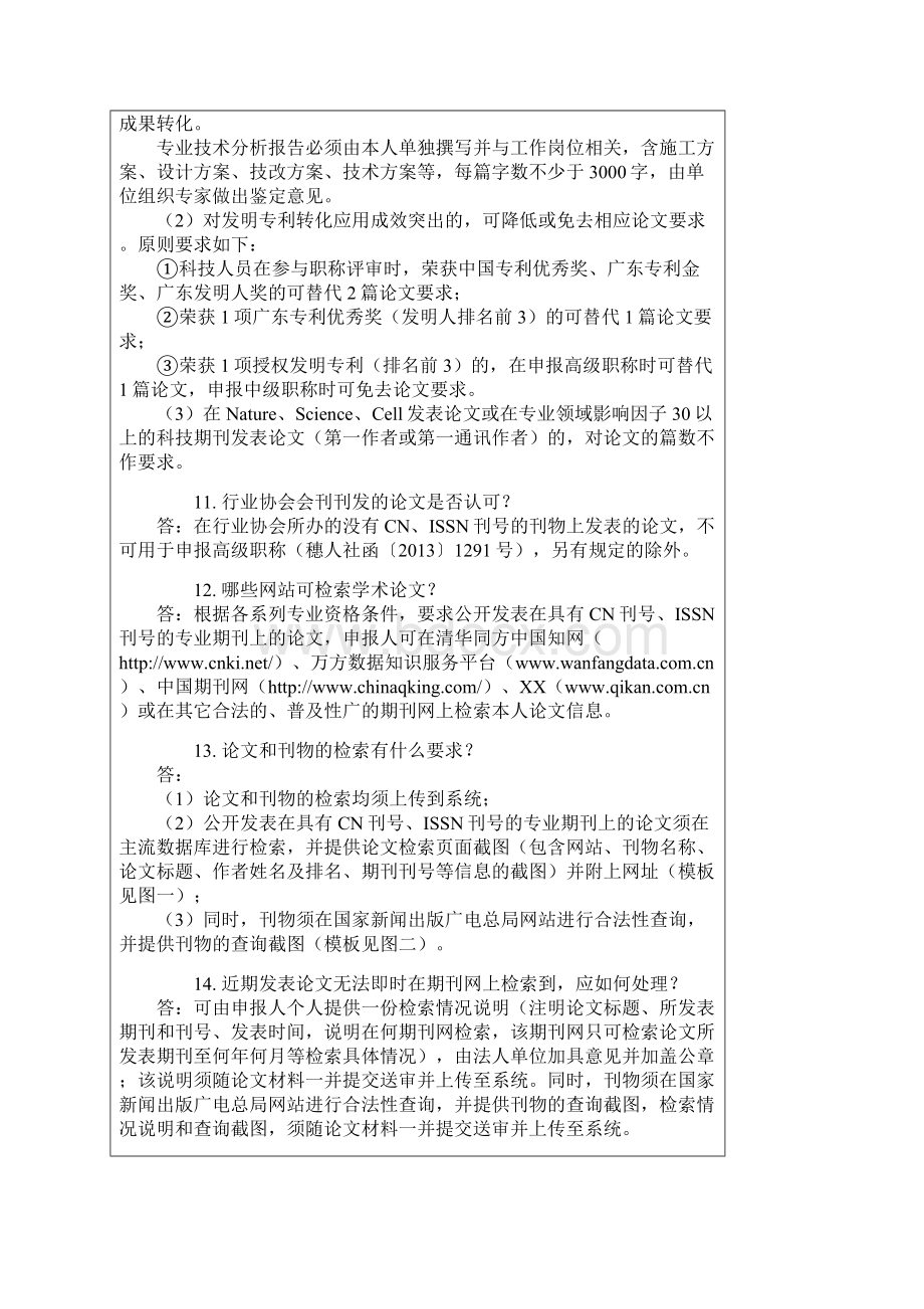 职称评定业务有问有答Word格式文档下载.docx_第3页