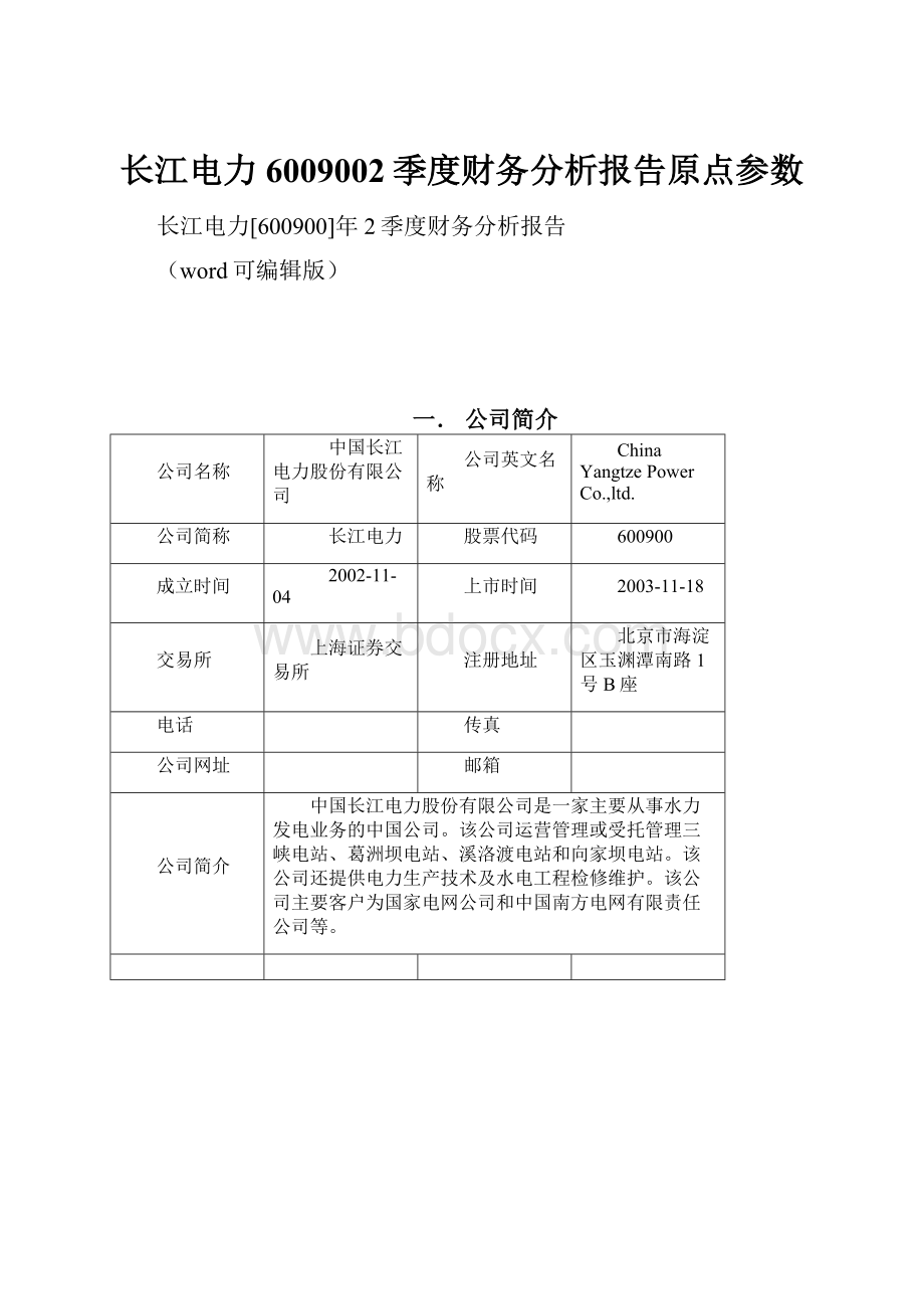 长江电力6009002季度财务分析报告原点参数Word格式.docx