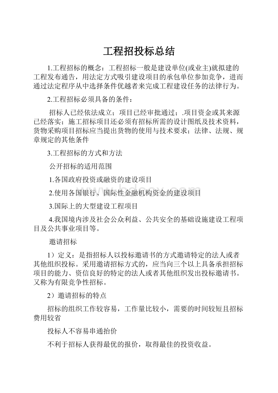 工程招投标总结文档格式.docx_第1页