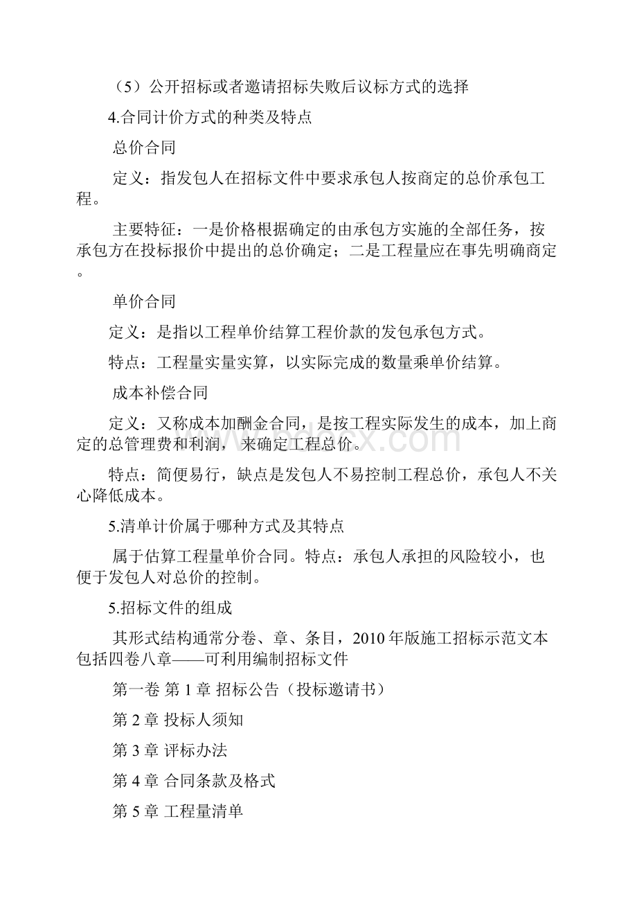 工程招投标总结文档格式.docx_第3页